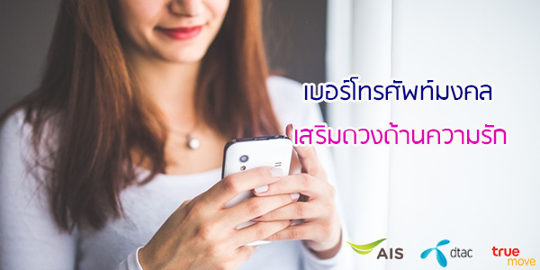 เบอร์โทรศัพท์มงคล