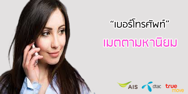 ทํานายเบอร์โทรศัพท์