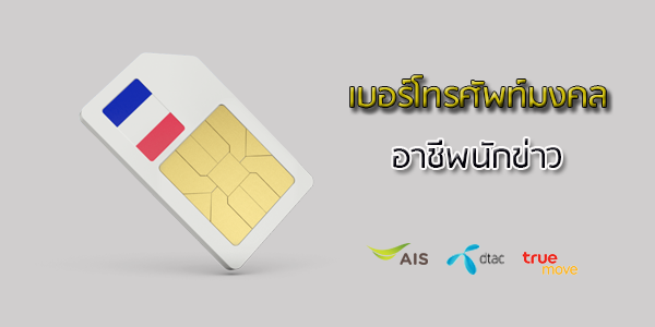 เบอร์โทรศัพท์มงคล