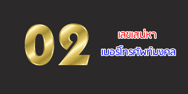 เบอร์มงคล