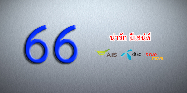 เบอร์โทรศัพท์ 