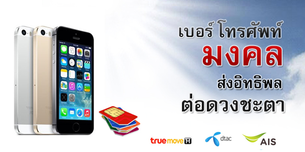 เบอร์โทรศัพท์มงคล