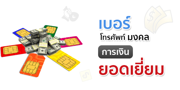 เบอร์โทรศัพท์มงคล